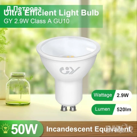 10 бр LED крушки GU10 2.9W (50W) | 520lm | Клас A , снимка 5 - Крушки - 54135770