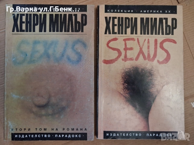 Senses Хенри Милър 1 и 2 том компликт 12Е