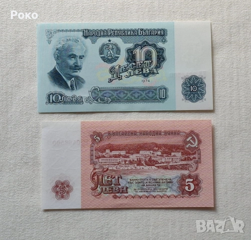 Банкноти 5лв 10лв 1974година. Завършват на 500., снимка 2 - Нумизматика и бонистика - 54105285