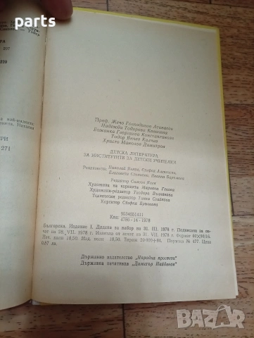 Детска Литература за Институтите за Детски Учителки - София 1978г., снимка 3 - Специализирана литература - 54637443