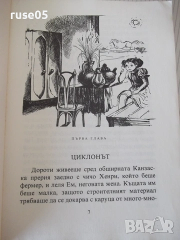 Книга "Вълшебникът от Оз - Лиман Франк Баум" - 232 стр., снимка 4 - Детски книжки - 54715115