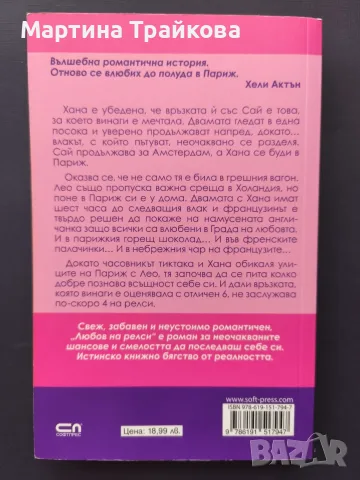 Любов на релси от Лорейн Браун, снимка 2 - Художествена литература - 55673195