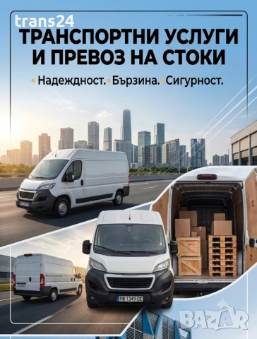 Професионални транспортни услуги с бус – Превоз на багаж и стоки Транспортни услуги