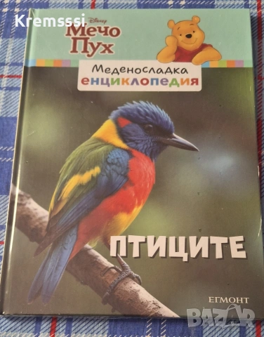 Мечо Пух-Меденосладка енциклопедия/Птиците