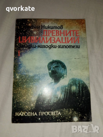 Древните цивилизации 2-Стефан Никитов, снимка 2 - Художествена литература - 17471785