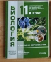 Продавам учебници по Биология за 11 клас , снимка 2