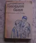 Книги-художествена литература, исторически и др., снимка 4