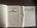 книги ВИНА ЗА НЕВИННИТЕ и НЕУЛОВИМИЯТ, снимка 3