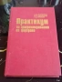 Практикум по Программированию на Фортране - Москва 1988г., снимка 1