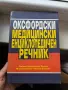 Оксфордски медицински енциклопедичен речник , снимка 1