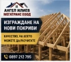 Ремонт на покриви в софия и из цяла бълагрия-без течове и с гаранция!, снимка 2