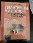 Учебници и помагала за 10 клас, снимка 8