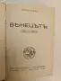 Венецътъ - Зигрид Ундсет (1943, Отлично състояние, Луксозна изработка), снимка 2