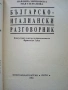 Разговорници  Българско - Френски,Гръцки,Италиански,Английски, снимка 12