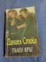 Даниел Стийл - Пълен кръг , снимка 1