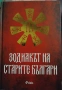 "Зодиакът на старите българи", снимка 1