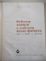 Книга "Майстор Алекси и майстор Колю Фичето-Г.Стойков"-176ст, снимка 1