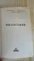 Философия - учебник, книга, помагало, снимка 3