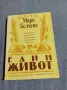 Мара Белчева - Един живот , снимка 1