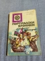 "Португалски хроники", снимка 1