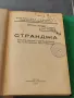 Странджа.Етнографски,географски и исторически проучвания 1938 г, снимка 1