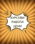 Изготвяне на курсови работи, дипломни работи, реферати, презентации по различни дисциплини, снимка 2