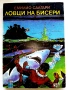 Колекция книги Емилио Салгари - 1991 /92г., снимка 16