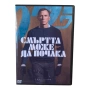 007 Смъртта може да почака DVD +R DL с бг аудио, снимка 1
