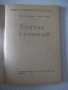 Книга "Златно сечение - Е. Солаков / К. Чимев" - 60 стр., снимка 2