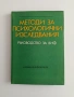 Методи за психологични изследвания, снимка 1