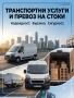 Професионални транспортни услуги с бус – Превоз на багаж и стоки Транспортни услуги, снимка 1