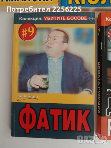 ЛОТ Убитите босове, снимка 3 - Художествена литература - 54605634