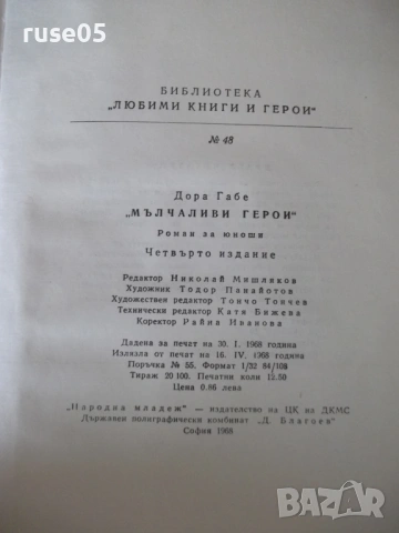 Книга "Мълчаливи герои - Дора Габе" - 200 стр., снимка 11 - Детски книжки - 54714519