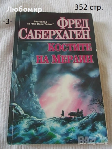 Книги Фантастика разни - списък, снимка 3 - Художествена литература - 52408889