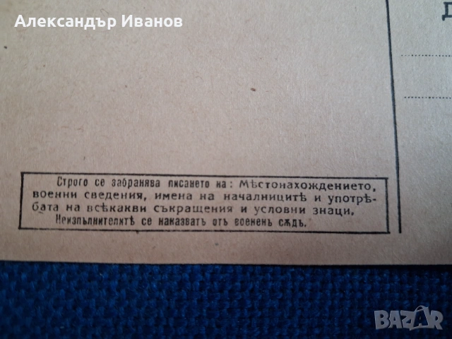 Стара картичка Военна поща, снимка 2 - Нумизматика и бонистика - 54216600