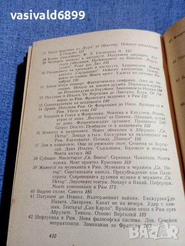 Хектор Берлиоз - мемоари , снимка 8 - Художествена литература - 54595730