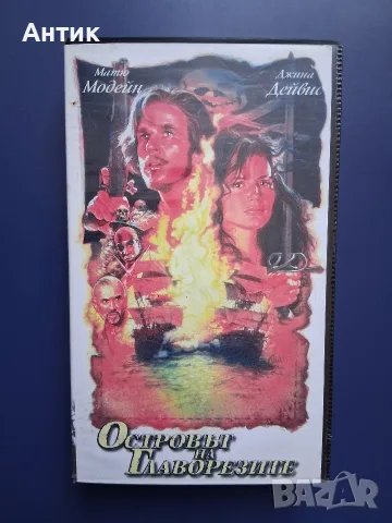 Видеокасета VHS Островът на Главорезите / Джина Дейвис