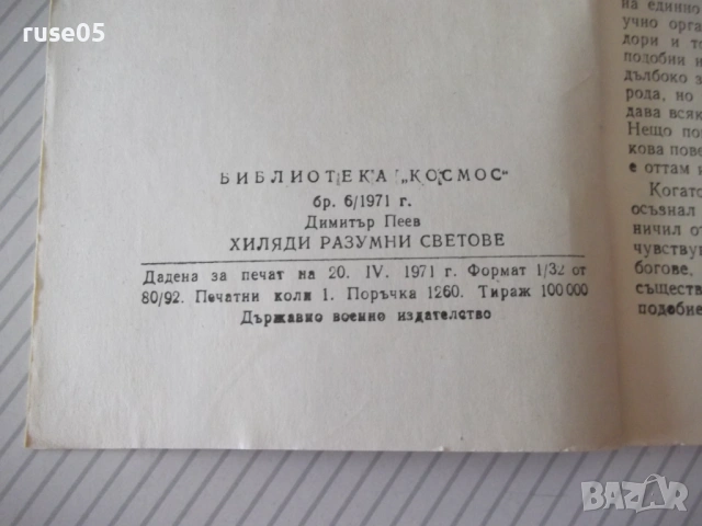 Книга "Хиляди разумни светове - Димитър Пеев" - 30 стр., снимка 5 - Художествена литература - 54868297