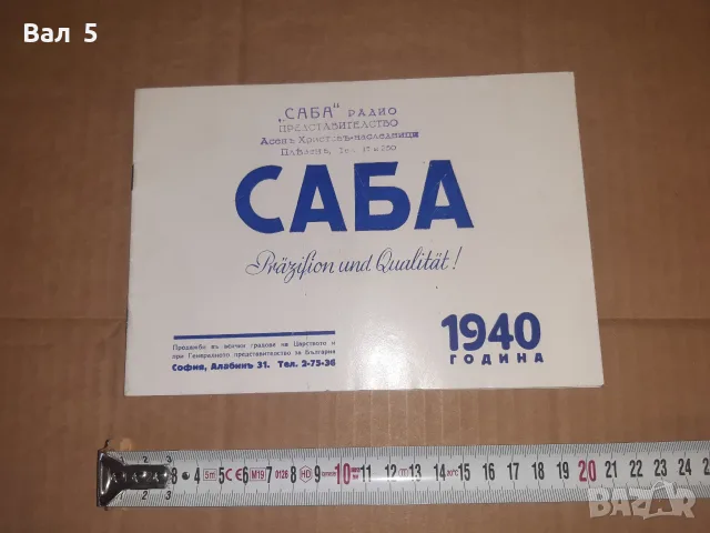 Стара реклама , брошура за радио SABA 1940 г Ц-во България, снимка 8 - Антикварни и старинни предмети - 55310177