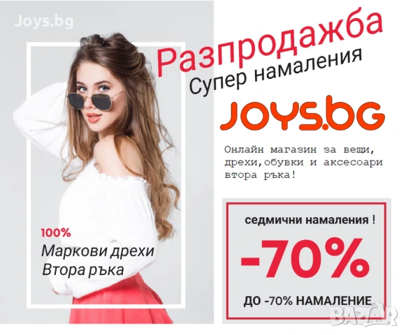 ✨ Joys.bg | дамски и мъжки маркови дрехи с до -70% отстъпка (Second Hand)✨
