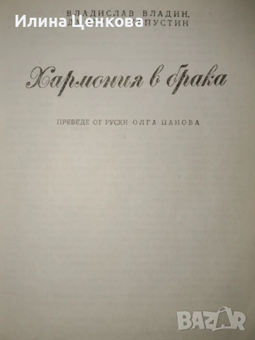 Хармония в брака , снимка 2 - Специализирана литература - 54576209
