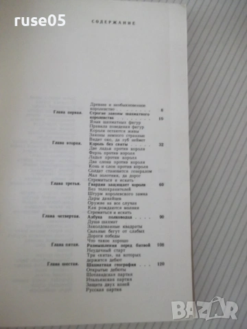 Книга "Путешествие в шахматное королевство-Ю.Авербах"-123стр, снимка 2 - Специализирана литература - 54902529