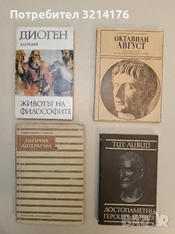 Октавиан Август - Александър Кравчук