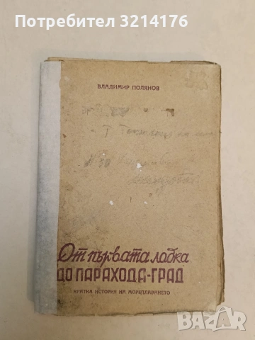 От първата лодка до парахода-град. Кратка история на мореплаването - Владимир Полянов (1947)
