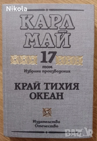 Карл Май, томове 1-17, снимка 2 - Художествена литература - 50640559
