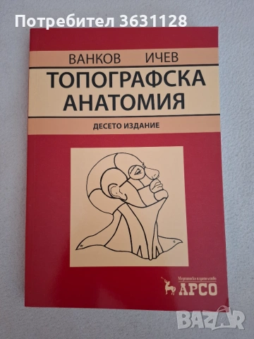 Учебници и атласи по анатомия за студенти по Медицина и Дентална медицина , снимка 6 - Специализирана литература - 55091375