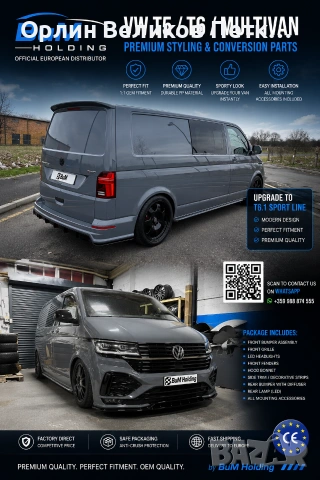 ТУНИНГ КИТ ЗА ЕМБЛЕМАТИЧНИ МАРКИ.VW T5,T6,БЕНТЛИ,ФЕРАРИ,ЛАМБОРДЖИНИ И ДР., снимка 2 - Аксесоари и консумативи - 55142647