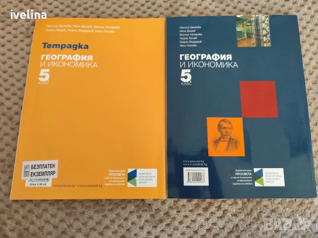 Учебник и тетрадка по География и Икономика 5 клас, снимка 2 - Учебници, учебни тетрадки - 54453187