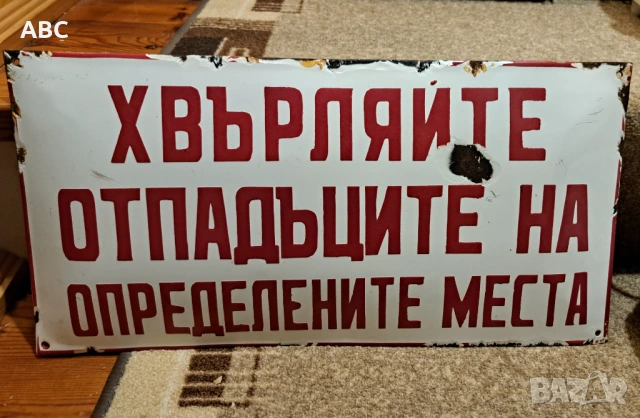 Лот емайлирани табели от соца, снимка 6 - Антикварни и старинни предмети - 54455626