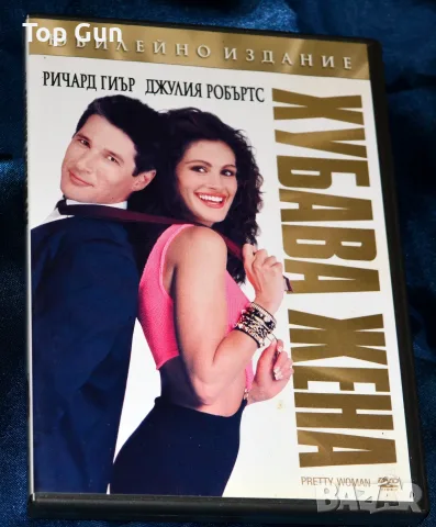 ДВД Хубава жена DVD Pretty Woman